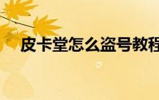 皮卡堂怎么盗号教程（皮卡堂怎么盗号）