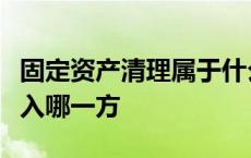 固定资产清理属于什么科目应记期初余额应计入哪一方