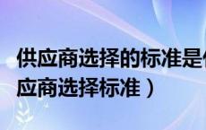 供应商选择的标准是什么请具体说明（采购供应商选择标准）