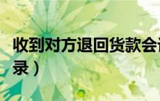收到对方退回货款会计分录（退回货款会计分录）