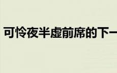 可怜夜半虚前席的下一句（可怜夜半虚前席）