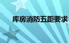 库房消防五距要求（库房五距的规定）