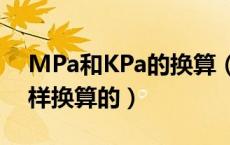 MPa和KPa的换算（Mpa KPa pa之间是怎样换算的）