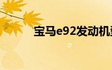 宝马e92发动机型号（宝马e92）
