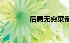 后患无穷菜谱（后患无穷）