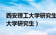 西安理工大学研究生分数线2022（西安理工大学研究生）