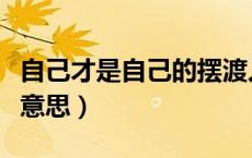 自己才是自己的摆渡人什么意思（摆渡人什么意思）