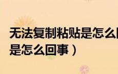 无法复制粘贴是怎么回事苹果（无法复制粘贴是怎么回事）