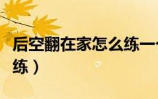后空翻在家怎么练一个人（后空翻一个人怎么练）