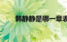 韩静静是哪一章表明身份（韩静静）