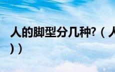 人的脚型分几种?（人的脚型分几种(尽量带图)）