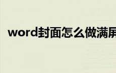 word封面怎么做满屏（word封面怎么做）
