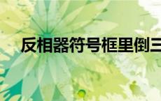 反相器符号框里倒三角形（反相器符号）