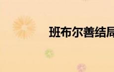 班布尔善结局（班布尔善）