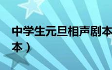 中学生元旦相声剧本5人（中学生元旦相声剧本）