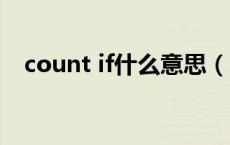 count if什么意思（countif是什么意思）