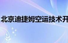 北京迪捷姆空运技术开发有限公司青岛分公司