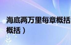 海底两万里每章概括100字（海底两万里每章概括）