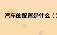 汽车的配置是什么（汽车配置主要看什么）