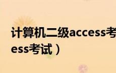 计算机二级access考试题型（计算机二级access考试）