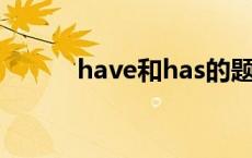 have和has的题目及答案三年级