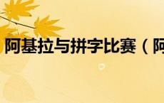 阿基拉与拼字比赛（阿基拉和拼字比赛下载）