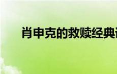 肖申克的救赎经典语录英文（肖申克）