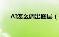 AI怎么调出图层（ai图层怎么调出来）