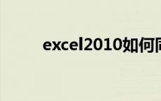 excel2010如何同时显示多个窗口