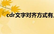 cdr文字对齐方式有几种（cdr文字对齐）