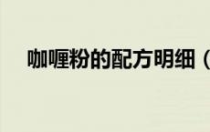 咖喱粉的配方明细（咖喱粉配方及比例）