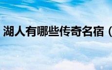 湖人有哪些传奇名宿（历史湖人名宿有哪些）