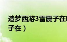 造梦西游3雷震子在哪里打（造梦西游3雷震子在）