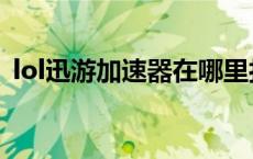 lol迅游加速器在哪里打开（lol迅游加速器）