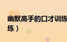 幽默高手的口才训练txt（幽默高手的口才训练）