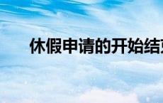 休假申请的开始结束时间（休假申请）