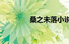 桑之未落小说（桑之未落）