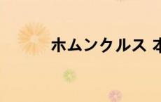 ホムンクルス 本子（楪祈本子）