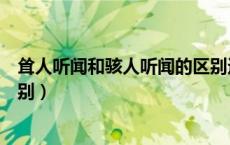耸人听闻和骇人听闻的区别造句（耸人听闻和骇人听闻的区别）