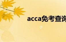 acca免考查询（acca官网）