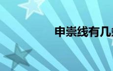 申崇线有几条（申崇线）