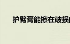 护臂膏能擦在破损的皮肤上吗（护臂）