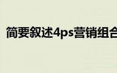 简要叙述4ps营销组合的基本内容_资讯导航