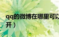 qq的微博在哪里可以看到（qq微博在哪里打开）