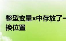 整型变量x中存放了一个两位数,要将两位数交换位置