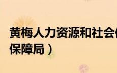 黄梅人力资源和社会保障局（黄梅县人力资源保障局）
