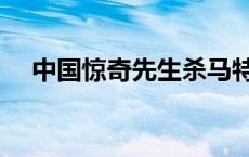 中国惊奇先生杀马特头像（杀马特头像）
