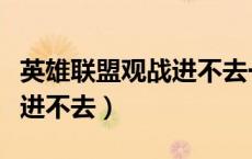 英雄联盟观战进不去一直转圈（英雄联盟观战进不去）