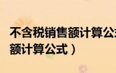 不含税销售额计算公式怎么来的（不含税销售额计算公式）