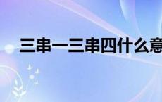 三串一三串四什么意思（3串4什么意思）